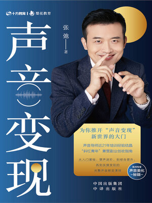 cover image of 声音变现